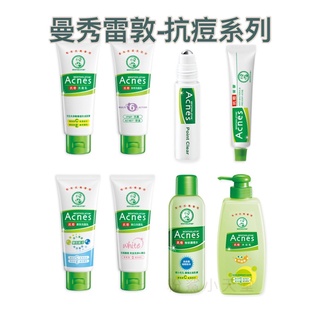 曼秀雷敦Acnes 抗痘系列 洗面乳100g 沐浴乳600ml 美白 多效 柔珠 抗痘凝膠 抗痘筆 調理水