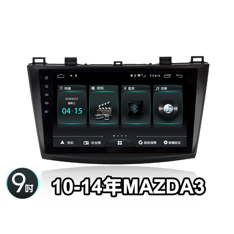 大新竹阿勇汽車影音 JHY M3Q 新機 安卓8.1 MAZDA MAZDA3專用安卓機 4核心 2G+32G