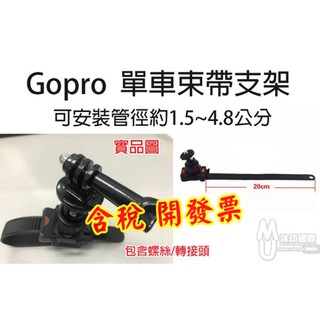[沐印國際] Hero系列 束帶式/綁帶/皮帶 1/4螺絲支架 GOPRO配件 單車束帶支架 腳踏車 機車