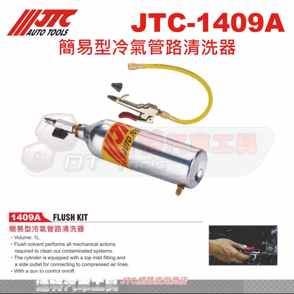 JTC-1409A 簡易型冷氣管路清洗器☆達特汽車工具☆JTC 1409A