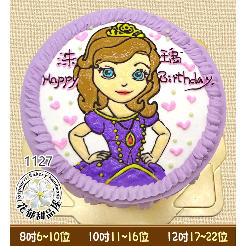 蘇菲亞公主平面造型蛋糕-(8-10吋)-花郁甜品屋1127-小公主蘇菲亞