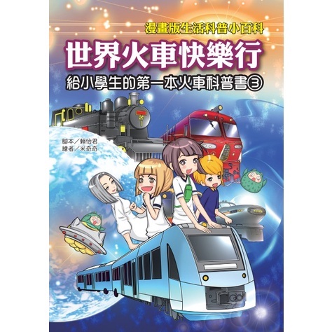 世界火車快樂行-漫畫版生活科普小百科
