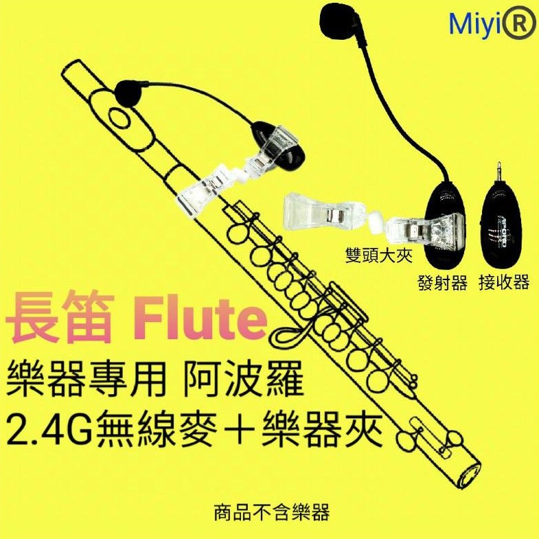 發票 長笛 Flute 麥克風 Miyi 阿波羅 2.4G 無線麥克風 遠距離 無線 樂器麥克風 直笛 長笛麥克風