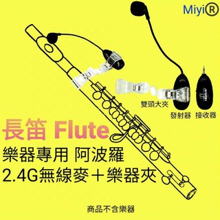 A18 長笛 Flute 麥克風 Miyi 阿波羅 2.4G 無線麥克風 遠距離 無線 樂器麥克風 直笛 長笛麥克風