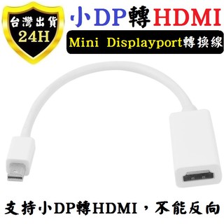 DP 轉 HDMI Mini Display port 轉 HDMI 轉換器 轉接器 轉換線 高清轉換器