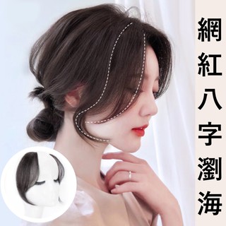❤️手織/機織 八字瀏海❤️隔日送達❤️真人髮／高溫絲 假髮 修飾髮際線 無痕隱形【送梳+髮夾】 AS36 / AS2