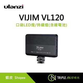 Ulanzi VIJIM VL120 口袋LED燈/持續燈(含鋰電池)【Triple An】