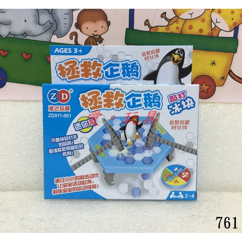 『愛。玩具』761.拯救企鵝 破冰台  親子互動桌遊