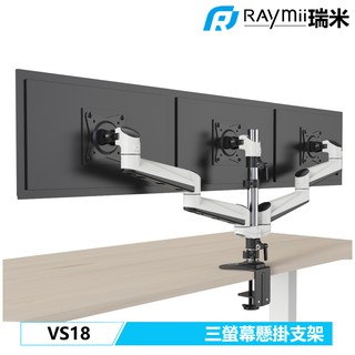 Raymii 瑞米 VS18 24吋 8KG 三螢幕支架 鋁合金 電腦螢幕架 顯示器增高架 懸掛架 辦公支架