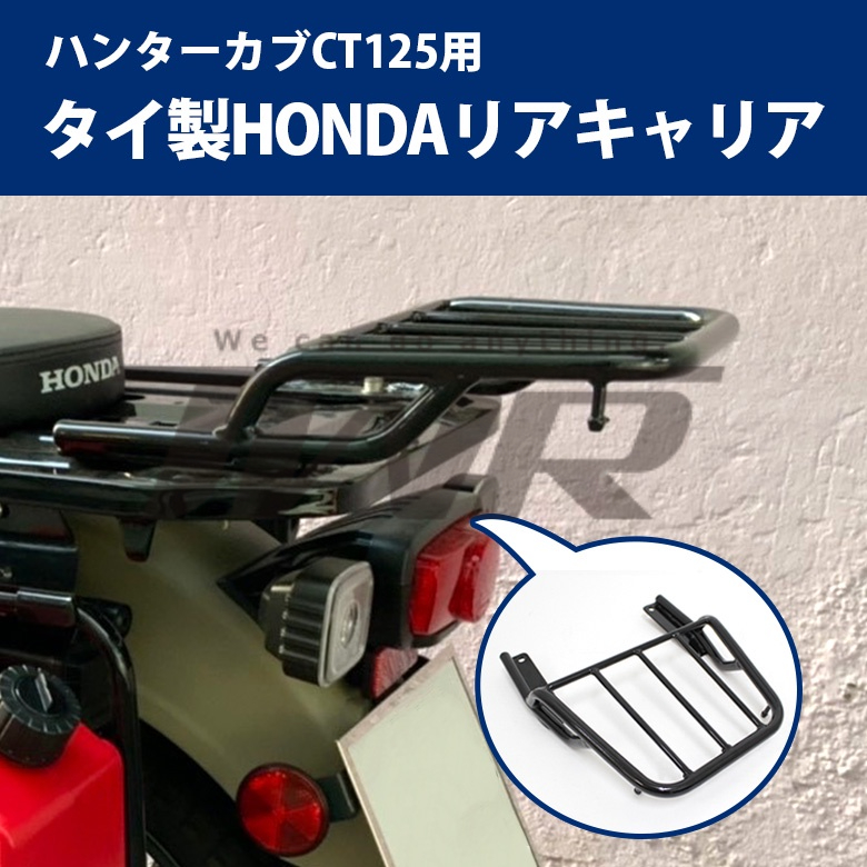 【TWR】Honda Hunter Cub CT125用 延長後貨架 耐重 免改裝 後貨架 後車架 置物架