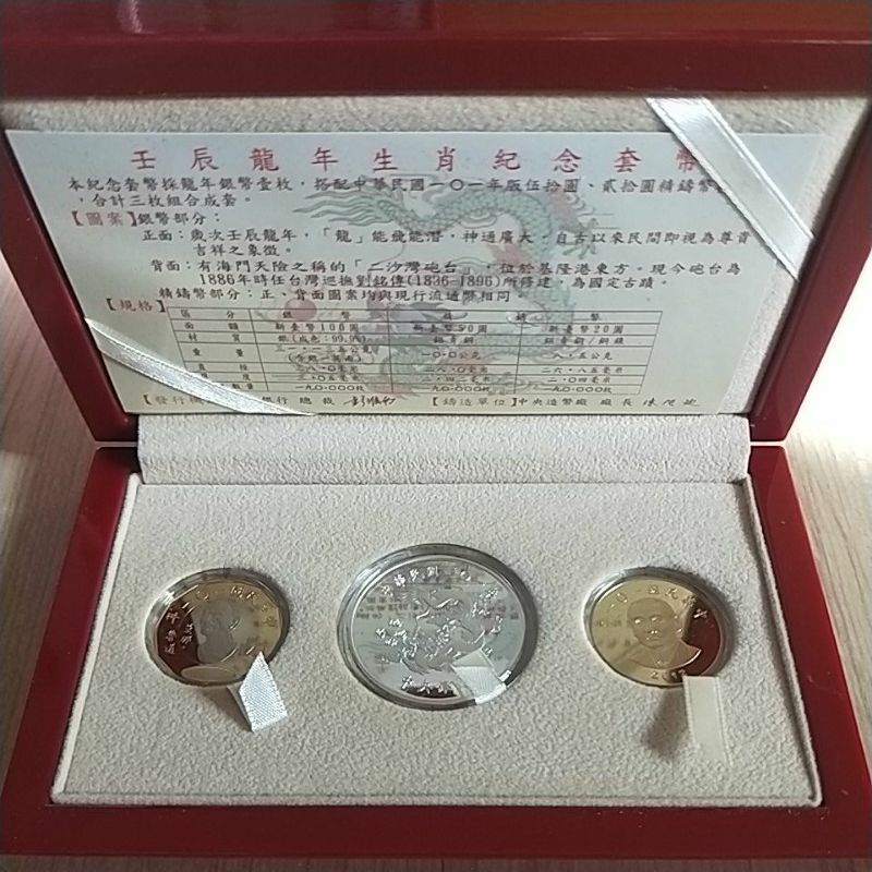 壬辰龍年生肖紀念套幣
