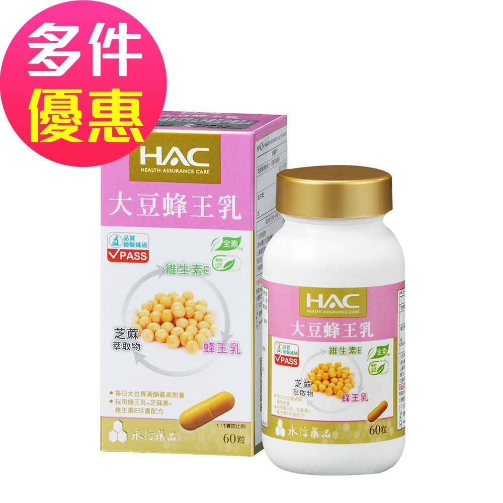 【永信HAC】大豆蜂王乳膠囊 (60粒/瓶)