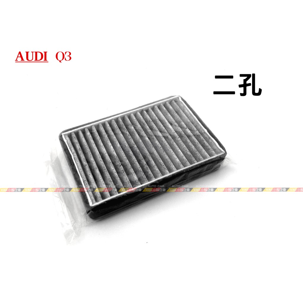 (VAG小賴汽車)Audi Q3 單獨 空調濾網 外置 二孔 全新 買三送一