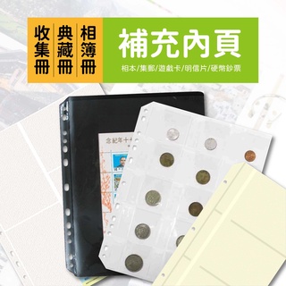 珠友 多款補充內頁 相本內頁 集郵內頁 卡片收集內頁 郵冊內頁 明信片內頁 硬幣典藏 鈔票收集 收藏