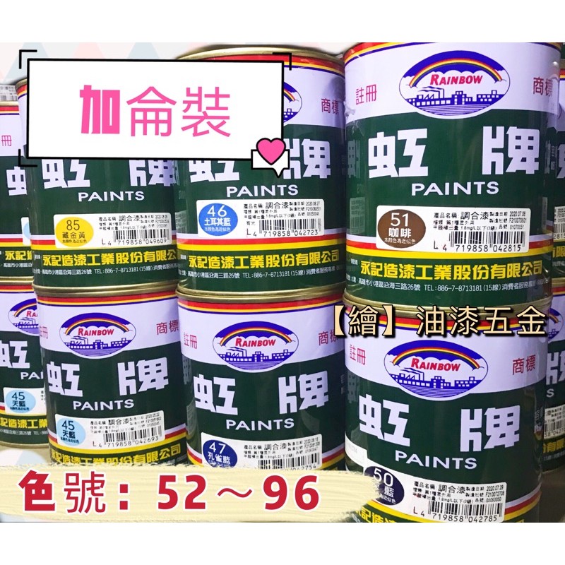 【繪】現貨 （加侖裝）虹牌調合漆 54 ~96  防水 防銹⭐️適用鐵材 木材 室內 室外 面漆