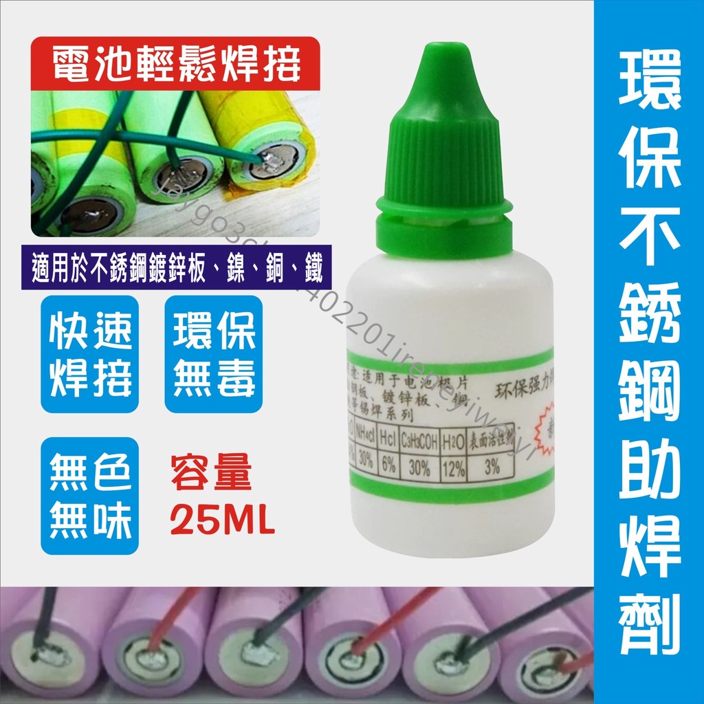 助焊劑 焊接劑 強力焊接劑 焊接劑 焊接 焊錫 助焊 焊錫劑 適用 電池極片 不銹鋼 金屬 廣告字 白鋼板 銅鐵 鍍鋅板