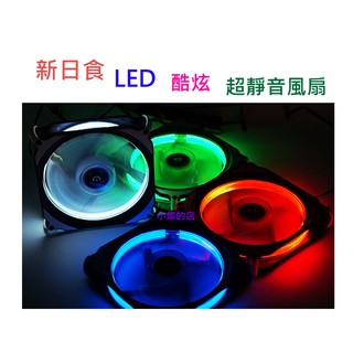 優惠 新款 電腦用 12cm LED 發光風扇 靜音 光圈 桌上型 12V 電腦散熱風扇 炫光 新日食 散熱 機殼 風扇