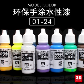 UWVH西班牙AV vallejo 環保水性漆 手塗系列油漆 17ml 1-24