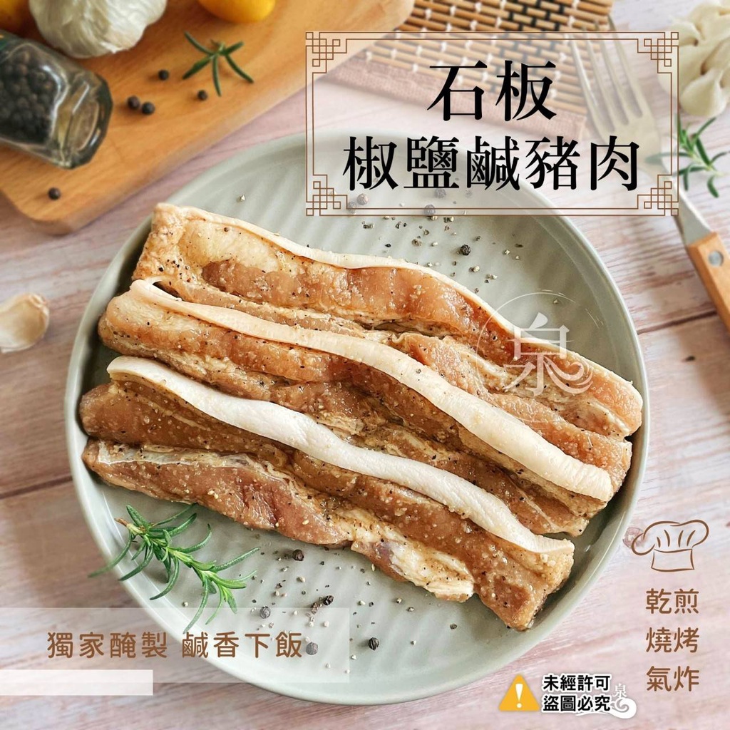 【蝦拚美食市集】石板椒鹽鹹豬肉350g±5%/包
