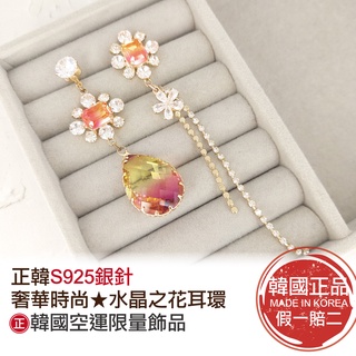 正韓空運㊣水晶之花耳環★NYU不對稱耳環★S925銀針