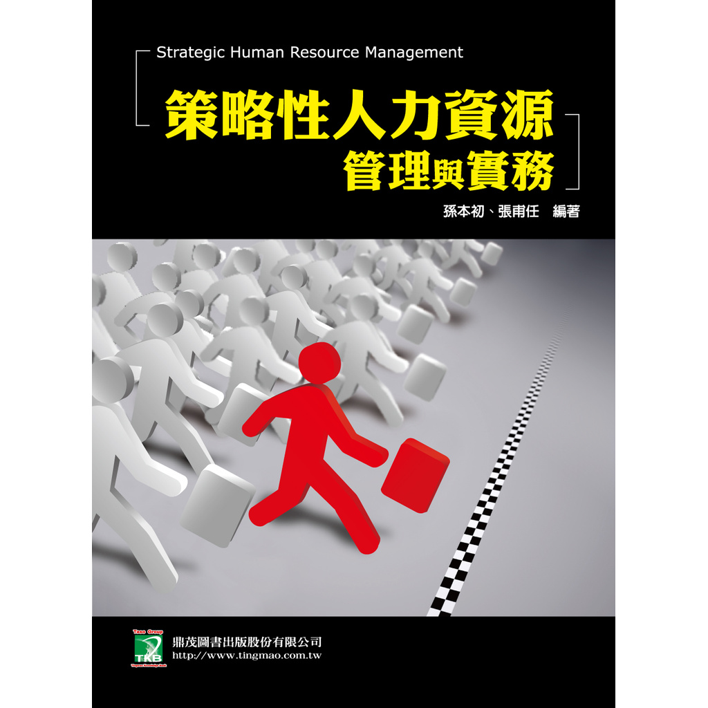 策略性人力資源管理與實務