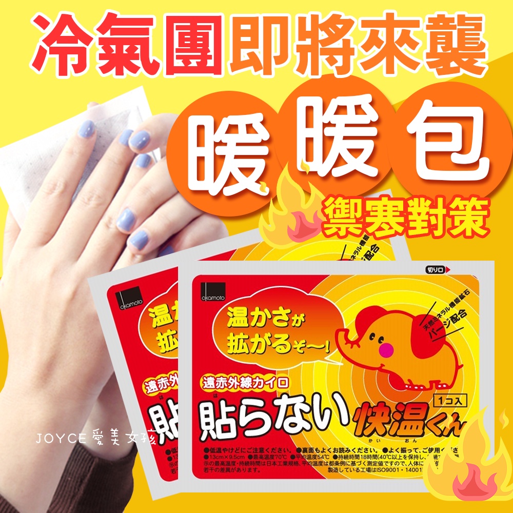 【現貨➕發票】 日本製 飛象手握式暖暖包(18小時)  OKAMOTO 岡本暖暖包
