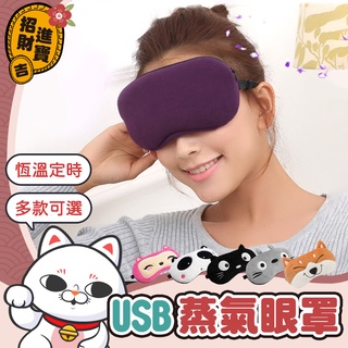[四段恆溫]USB蒸氣眼罩 薰衣草蒸氣眼罩 蒸氣眼罩 熱敷眼罩 薰衣草加熱眼罩 眼罩 蒸汽眼罩 USB眼罩【吉來小舖】