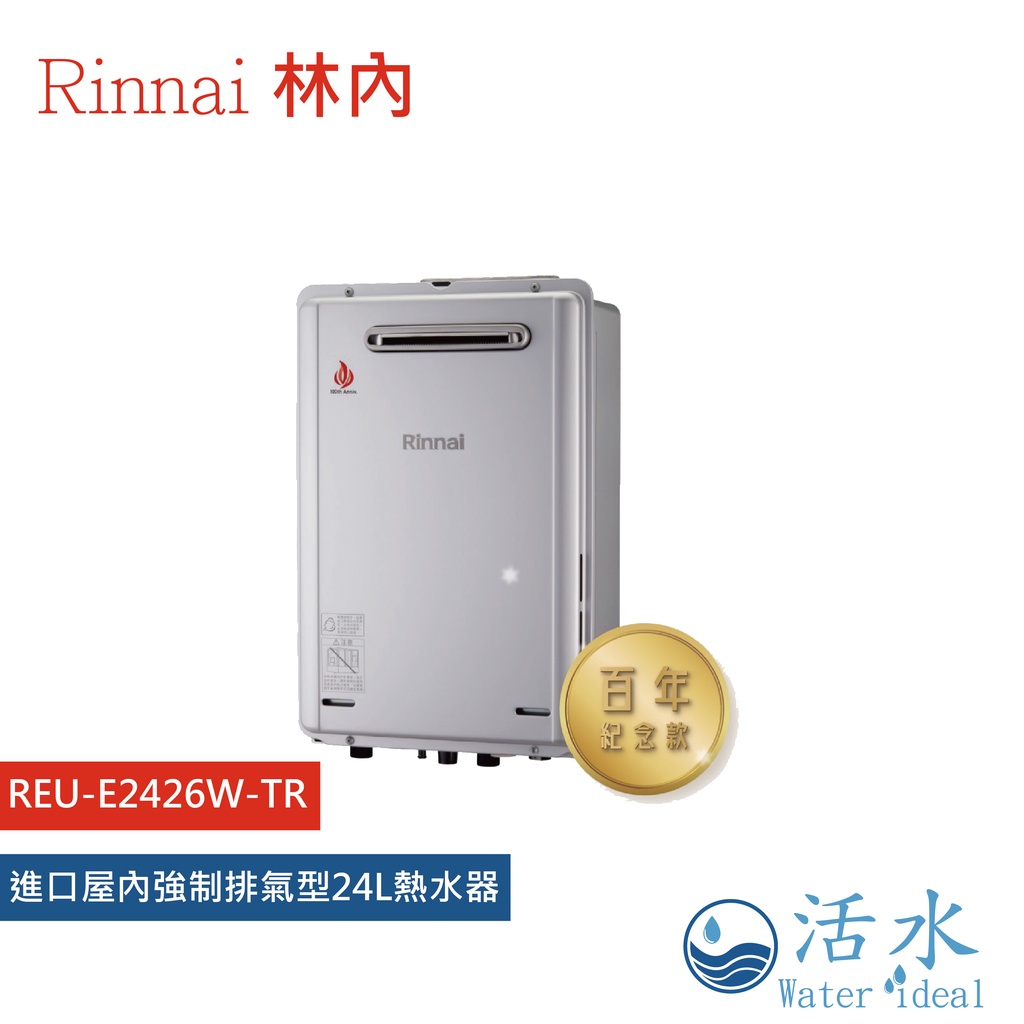 Rinnai林內-進口屋外型強制排氣24L潛熱回收熱水器REU-E2426W-TR