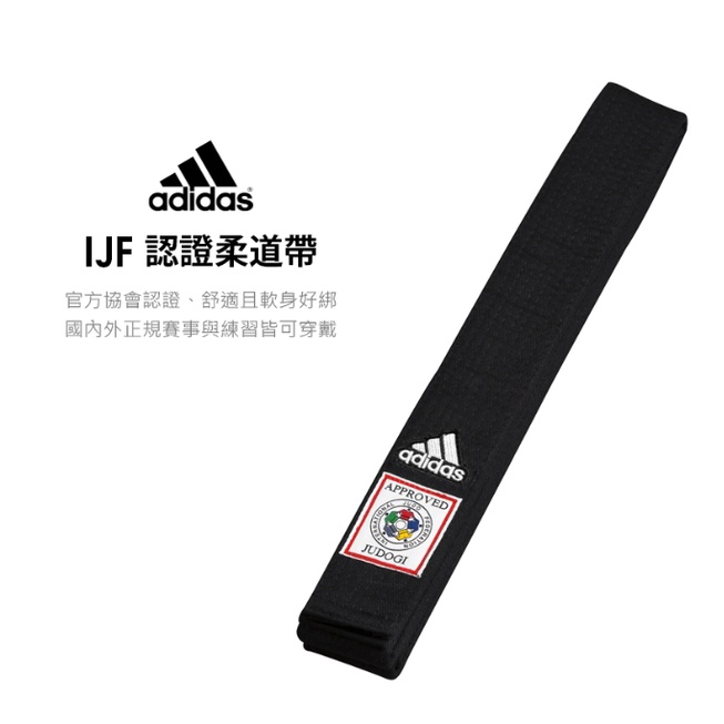 adidas IJF 認證柔道帶