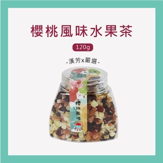 【聯通漢芳 臺灣現貨】櫻桃風味花果茶 櫻桃口味 花果茶 果粒茶 水果茶 小罐精裝版🎁