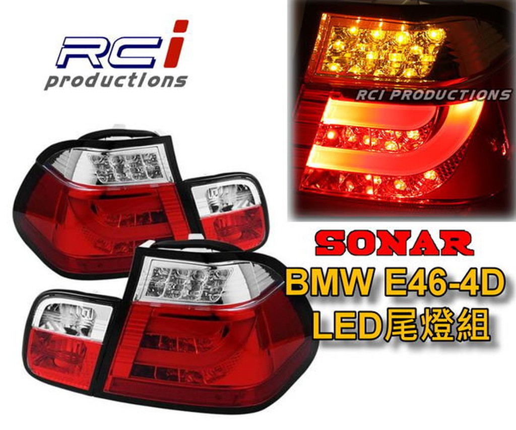 台灣秀山 SONAR BMW E46 4D 四門專用 LED光條尾燈 直上免修改 (限定宅配)