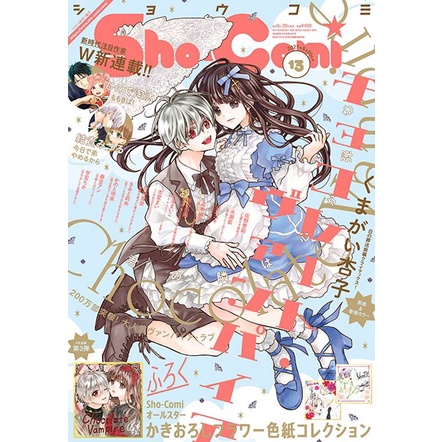 全新現貨 日文雜誌 Sho Comi 21年6 號 Vol 13 附製色紙三款 くまがい杏子 蝦皮購物
