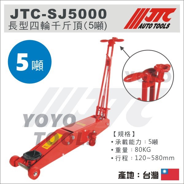 【YOYO汽車工具】JTC-SJ5000 四輪千斤頂 (5T) / 5噸 汽車 農機用 頂高器 四輪 油壓千斤頂