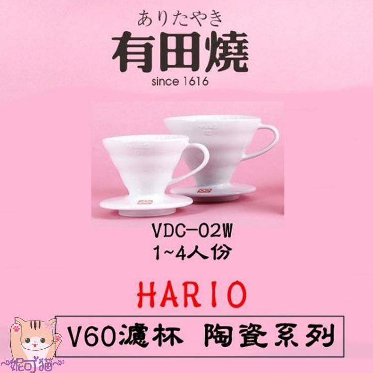 【享濾紙低價購+送~專用清潔棉】HARIO日本有田燒V60圓錐 陶瓷濾杯 星際大戰 VDC-01W│VDC-02W SW