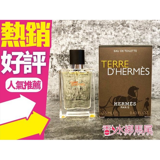 Hermes Terre D'Hermes 愛馬仕 大地 男性淡香水/香精/大地 極致清新 12.5ml ◐香水綁馬尾◐