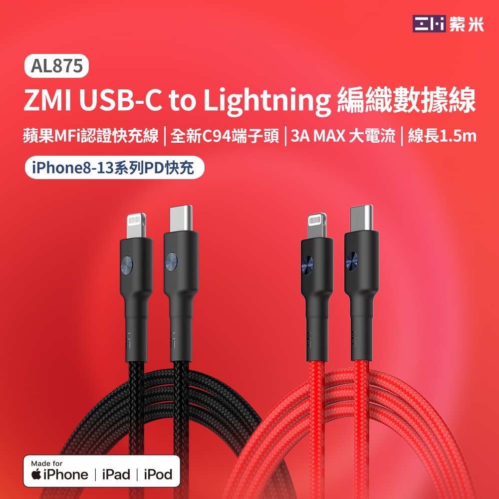 🍎附發票✅ ZMI 紫米 蘋果 USB-C快充 PD 蘋果線 IPhone15 PD 蘋果 傳輸線 充電線 充電頭