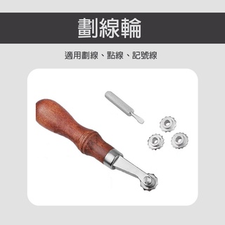 劃線輪 間距輪 點線器 劃布輪 皮革 打孔 劃線 工具