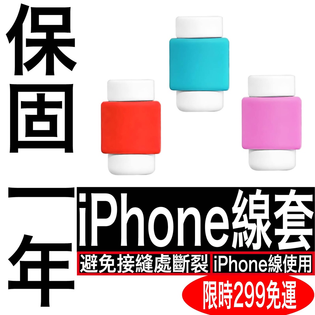 I線套加購  iPhone X 8 7 6 Lightning ipad 粗 保護套 傳輸線 i 線套