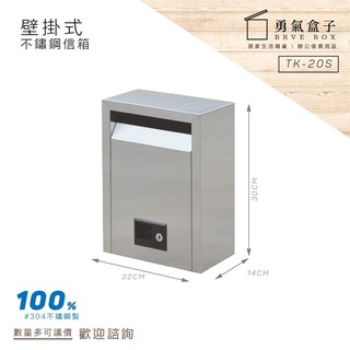 勇氣盒子📦壁掛式不鏽鋼信箱【小】TK-20S 信箱 意見箱 意件箱 信筒 箱子 下標前請詢問