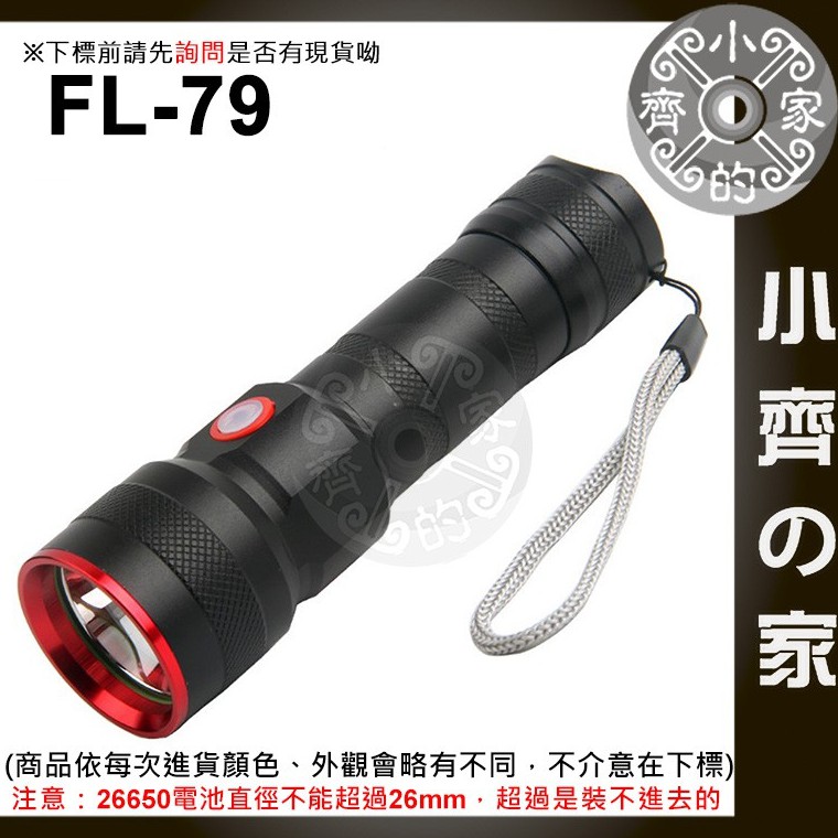 【現貨】FL-79 T6 手電筒 4段調節 26650 無變焦 應急燈 避難燈 可充電 露營 登山 強光 小齊2