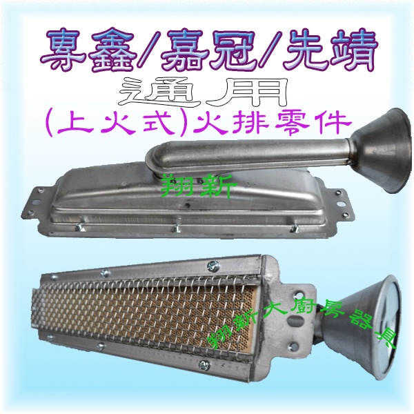 翔新大廚設備◇全新【專鑫/翔新/先靖/嘉冠/曜興/裕興.紅外線烤爐火排零件-上火/下火台灣製】烤肉爐零件/紅外線零件總匯