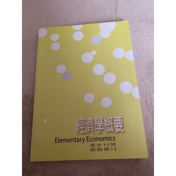 經濟學概要-二手書本