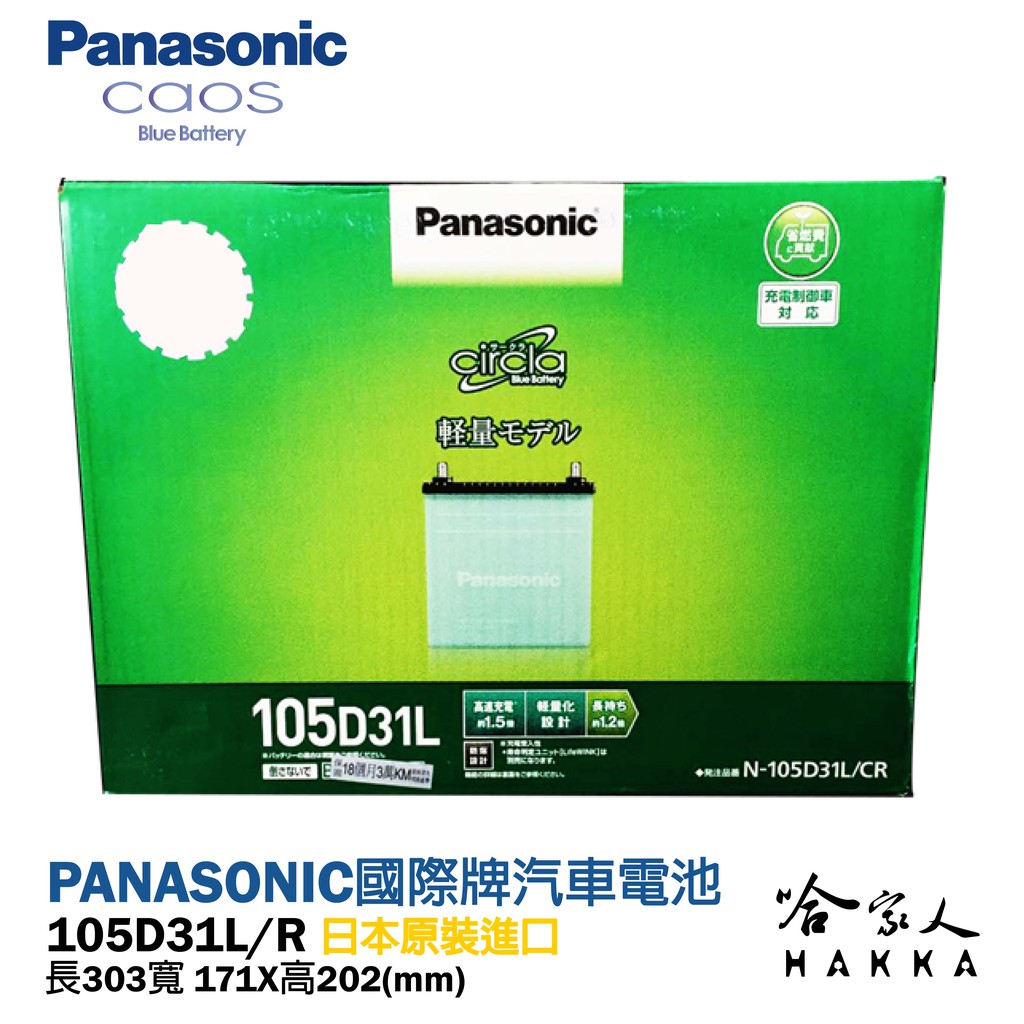 PANASONIC 國際牌 藍電池 105D31L 【日本原裝好禮四選一】 銀合金 95D31L DYNA 電瓶 哈家人