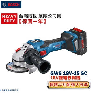 博世 電動工具 GWS 18V-15 SC 4英吋 砂輪機 研磨機 GWS18V-15SC 附發票 全臺博世保固維修