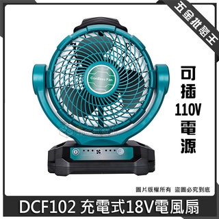 【五金批發王】DCF102 充電式 18V 電風扇 鋰電 適用於牧田/得偉/米沃奇 18V電池的風扇 便攜式風扇