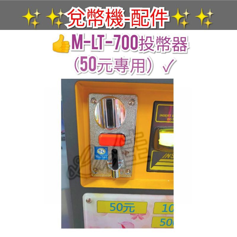 M-LT-700 金盾兌幣機 兌幣機專用-50元 投幣器 側投式 換幣 兌幣機