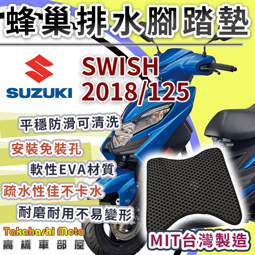 【台灣製造】 Swish 125 suzuki 防滑踏墊 排水踏墊 腳踏板 鬆餅墊 腳踏墊 免鑽孔不積水 高橋車部屋