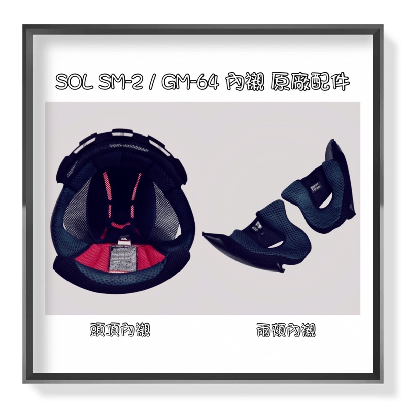 SOL SM-2 / GM-64 頭頂內襯 兩頰內襯 原廠配件 (單售配件區)