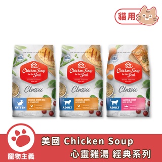 美國 Chicken Soup 心靈雞湯 再次回歸 經典系列 WDJ 貓用糧 貓飼料【寵物主義】