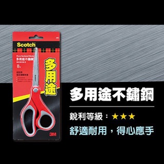 現貨 3M 多用途不鏽鋼剪刀 8吋 6吋 剪刀 事務專用剪刀 左右手均適用 舒適握把 不鏽鋼【CF-03A-01051】